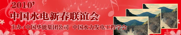 專題直播:2010‘中國水電新春聯誼會